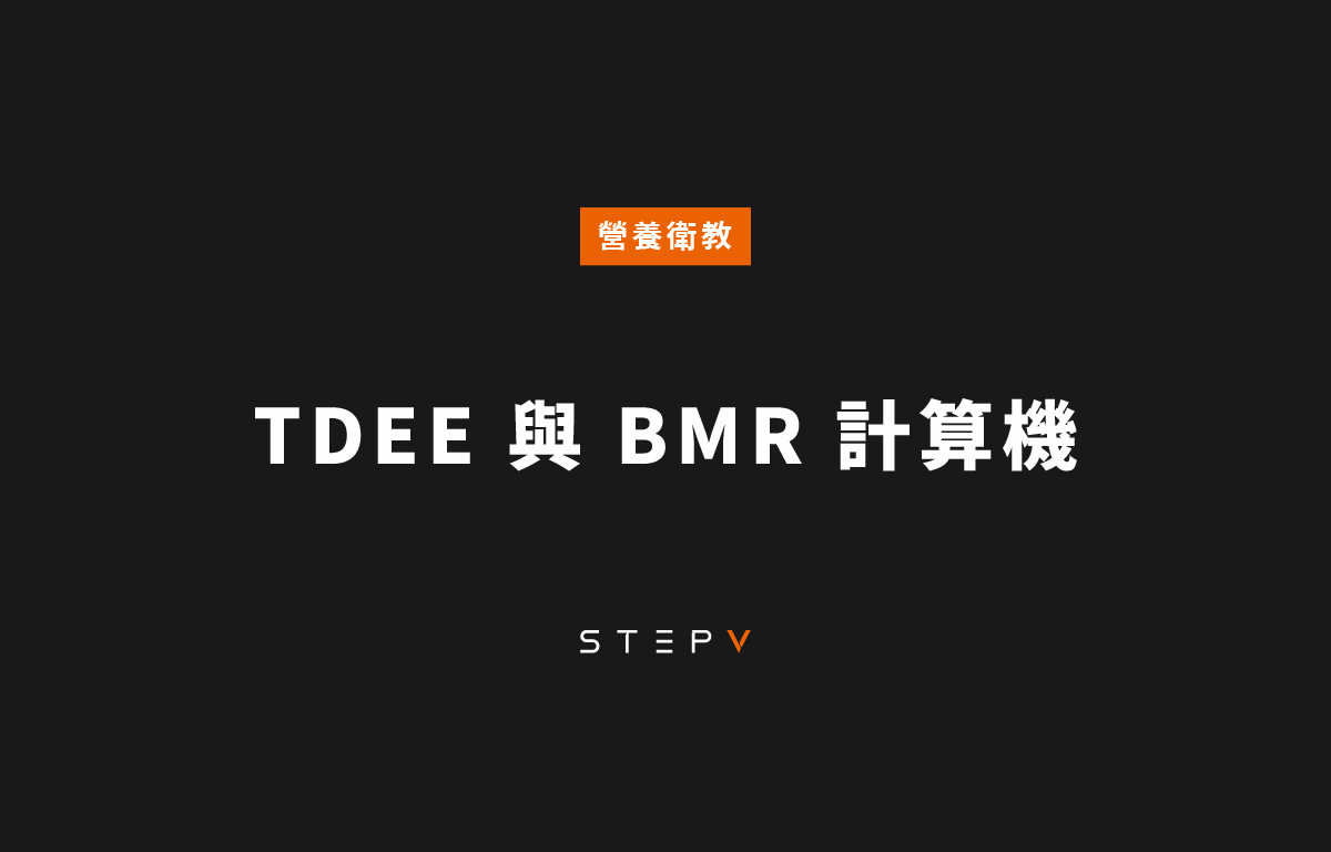 TDEE 與 BMR 計算機